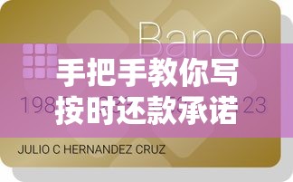 手把手教你写按时还款承诺书，贷款信用维护避坑指南
