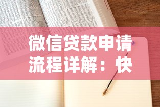 微信贷款申请流程详解：快速到账技巧与避坑指南