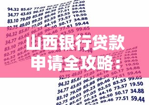 山西银行贷款申请全攻略:条件、流程与注意事项详解 山西银行贷款申请全攻略:条件、流程与注意事项详解
