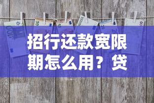 招行还款宽限期怎么用？贷款人必知的3大技巧