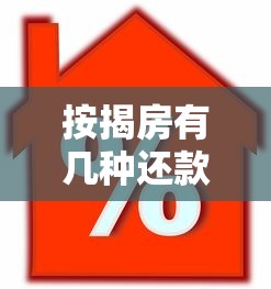 按揭房有几种还款方式？选对方法省下几十万利息！
