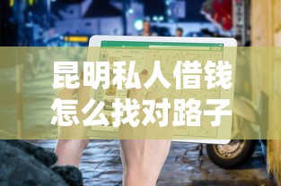 昆明私人借钱怎么找对路子?这份避坑指南得收好 昆明私人借钱怎么找对路子?这份避坑指南得收好