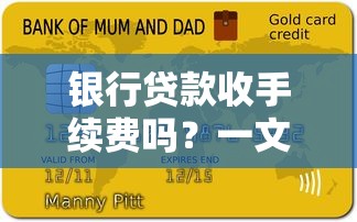 银行贷款收手续费吗？一文说清收费门道，这些费用要注意！