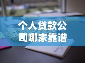 个人贷款公司哪家靠谱?资深用户教你避坑选对方案 个人贷款公司哪家靠谱?资深用户教你避坑选对方案
