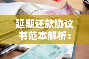 延期还款协议书范本解析：贷款延期申请全流程指南