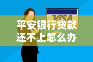 平安银行贷款还不上怎么办？3招教你化解还款难题