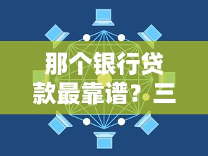 那个银行贷款最靠谱？三分钟搞懂选贷技巧，避开这些坑就对了！