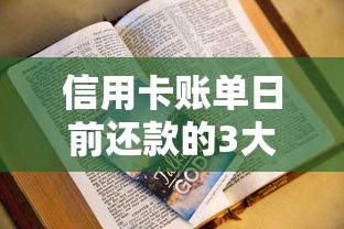 信用卡账单日前还款的3大省钱技巧，必知信用管理窍门！
