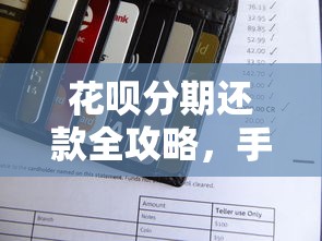 花呗分期还款全攻略，手把手教你灵活用额度还能薅隐藏福利