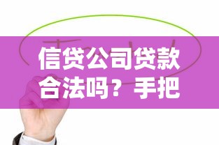 信贷公司贷款合法吗？手把手教你辨别正规机构防坑指南