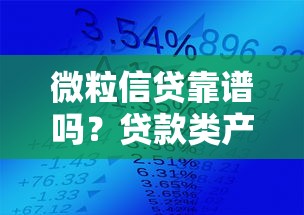 微粒信贷靠谱吗？贷款类产品全解析及避坑指南
