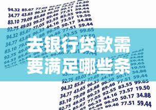 去银行贷款需要满足哪些条件？这5大要求你符合吗？