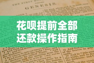 花呗提前全部还款操作指南，手把手教你轻松结清账单
