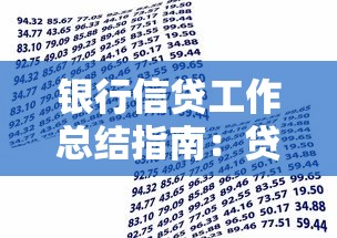 银行信贷工作总结指南:贷款类业务高效开展核心策略 银行信贷工作总结指南:贷款类业务高效开展核心策略