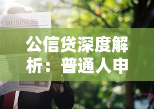 公信贷深度解析：普通人申请避坑指南及利率对比