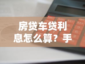 房贷车贷利息怎么算？手把手搞懂还款方式全攻略
