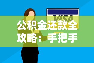公积金还款全攻略:手把手教你搞懂贷款流程与技巧 公积金还款全攻略:手把手教你搞懂贷款流程与技巧