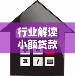 行业解读小额贷款公司管理办法新规解析：合法合规借款必看指南
