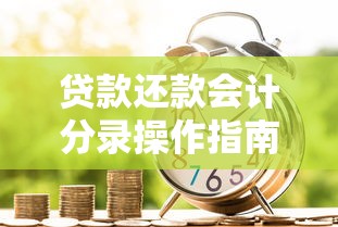 贷款还款会计分录操作指南：流程解析与核心要点