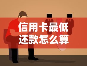 信用卡最低还款怎么算的？手把手教你计算方式+避坑指南