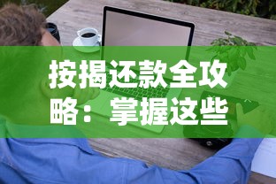 按揭还款全攻略:掌握这些技巧轻松省下几十万 按揭还款全攻略:掌握这些技巧轻松省下几十万