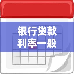 银行贷款利率一般是多少？搞懂正常利息范围与计算方法