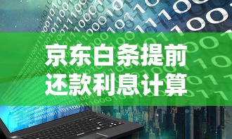 京东白条提前还款利息计算规则解析，用户必读指南