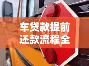 车贷款提前还款流程全解析，手把手教你省钱避坑指南