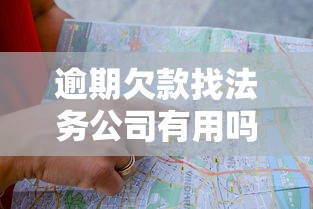 逾期欠款找法务公司有用吗？过来人告诉你真实经历和避坑指南