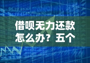 借呗无力还款怎么办？五个应对策略助你化解债务危机