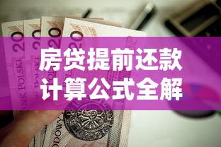 房贷提前还款计算公式全解析：轻松掌握节省利息的还款技巧