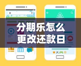 分期乐怎么更改还款日？手把手教你调整还款日步骤