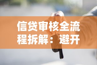 信贷审核全流程拆解：避开这些坑贷款成功率翻倍