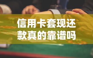 信用卡套现还款真的靠谱吗？这些风险与正确操作必须懂！