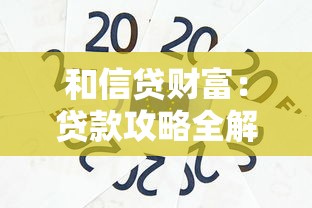 和信贷财富：贷款攻略全解析，助你轻松掌握资金周转技巧