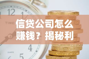 信贷公司怎么赚钱？揭秘利息差与手续费背后的盈利逻辑