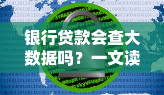 银行贷款会查大数据吗？一文读懂银行风控审核真相