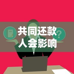 共同还款人会影响自己买房吗？这些风险要提前了解！