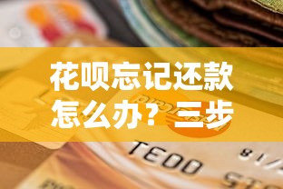 花呗忘记还款怎么办？三步补救方法+影响解析