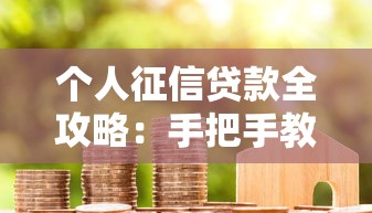个人征信贷款全攻略：手把手教你用信用评分避坑申贷
