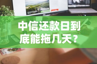 中信还款日到底能拖几天？这几点必须提前了解
