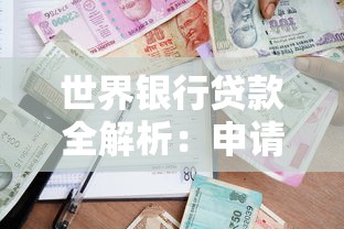 世界银行贷款全解析：申请条件、流程及政策深度解读