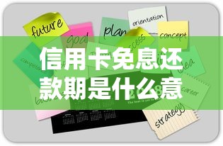 信用卡免息还款期是什么意思？贷款省钱技巧大揭秘