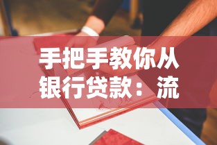 手把手教你从银行贷款：流程条件避坑指南全解析