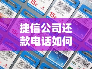 捷信公司还款电话如何正确拨打？一文讲透还款流程及注意事项