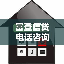富登信贷电话咨询全攻略：贷款疑问一站式解答