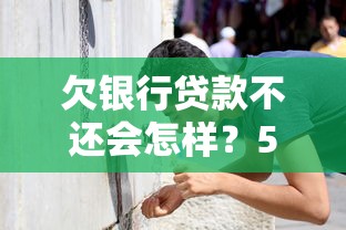 欠银行贷款不还会怎样？5个后果让你惊出冷汗