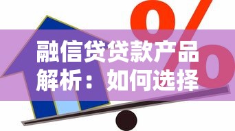 融信贷贷款产品解析：如何选择最适合你的资金解决方案？