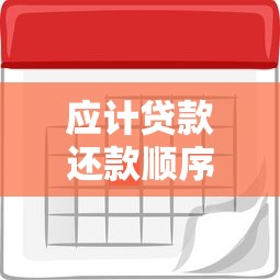 应计贷款还款顺序全解析：这样规划能省下多少利息？