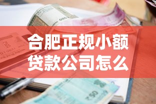 合肥正规小额贷款公司怎么选？这几点帮你避坑！